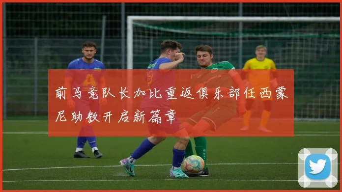前马竞队长加比重返俱乐部任西蒙尼助教开启新篇章