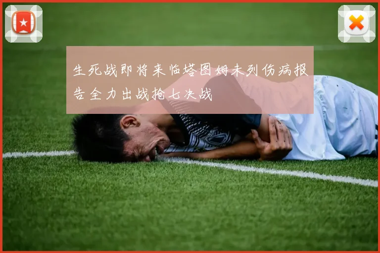 生死战即将来临塔图姆未列伤病报告全力出战抢七决战