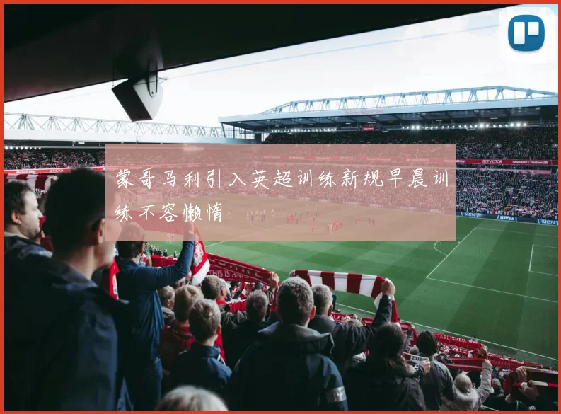 蒙哥马利引入英超训练新规早晨训练不容懒惰