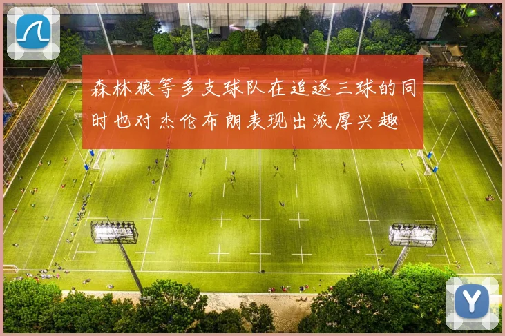 森林狼等多支球队在追逐三球的同时也对杰伦布朗表现出浓厚兴趣