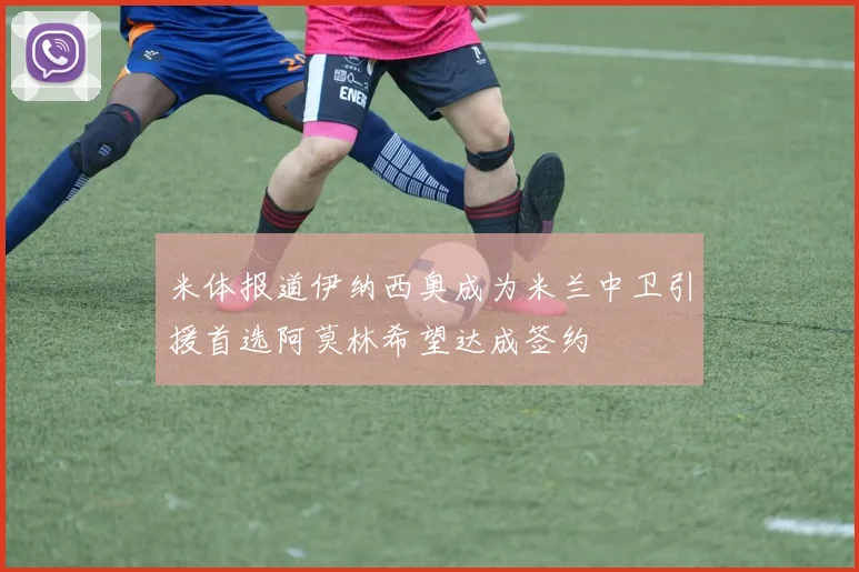 米体报道伊纳西奥成为米兰中卫引援首选阿莫林希望达成签约