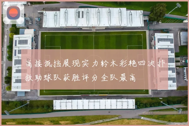 高接抵挡展现实力铃木彩艳四次扑救助球队获胜评分全队最高