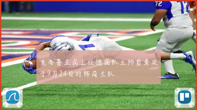 克洛普正式上任德国队主帅首秀定于9月24日对阵荷兰队