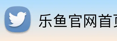 乐鱼官网首页 Logo